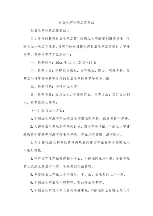 村卫生室检查工作总结