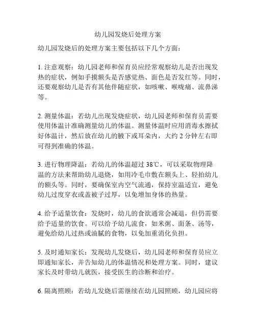 幼儿园发烧后处理方案