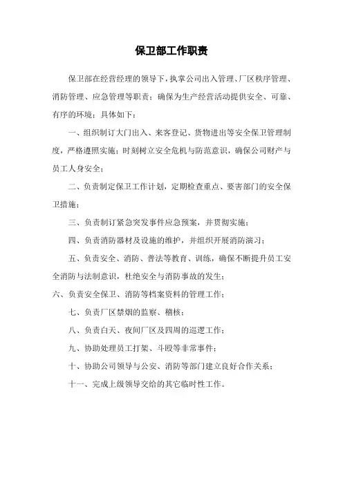 保卫部工作职责