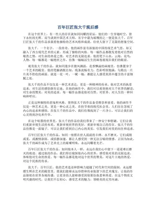 百年巨匠张大千观后感