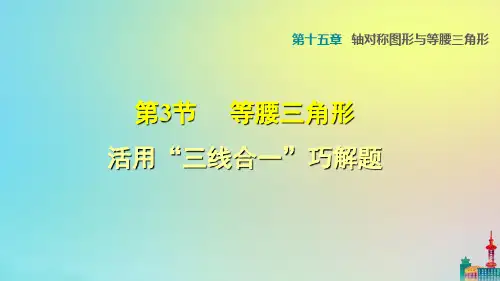 沪科版八上数学第15章：活用“三线合一”巧解题