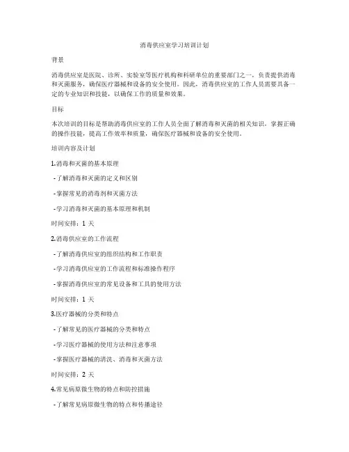 消毒供应室学习培训计划