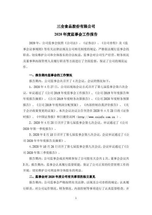 002216三全食品：2020年度监事会工作报告