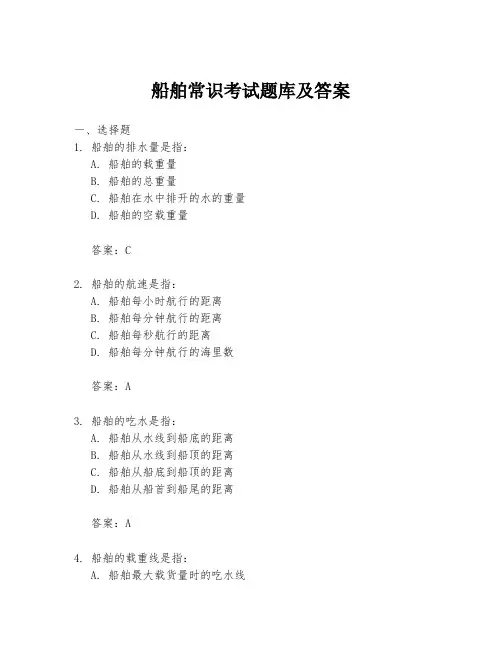 船舶常识考试题库及答案
