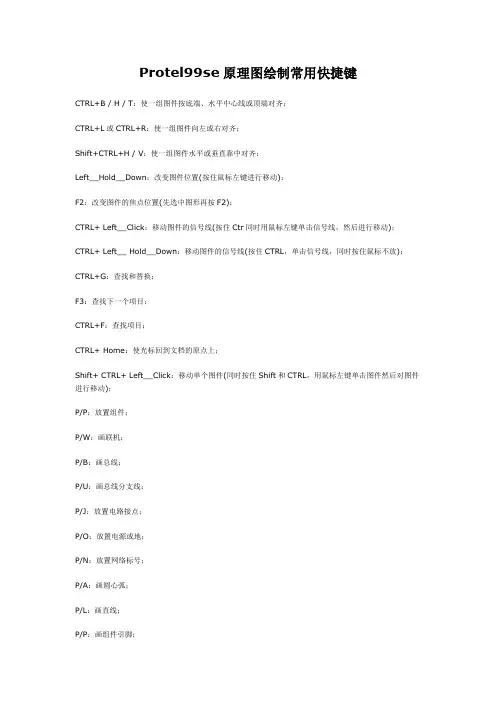 Protel99se原理图绘制常用快捷键