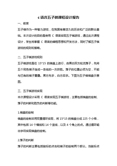 c语言五子棋课程设计报告