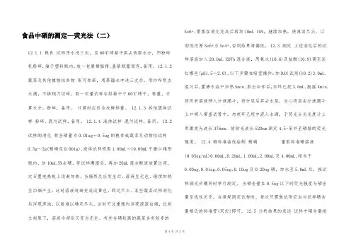 食品中硒的测定—荧光法(二)  
