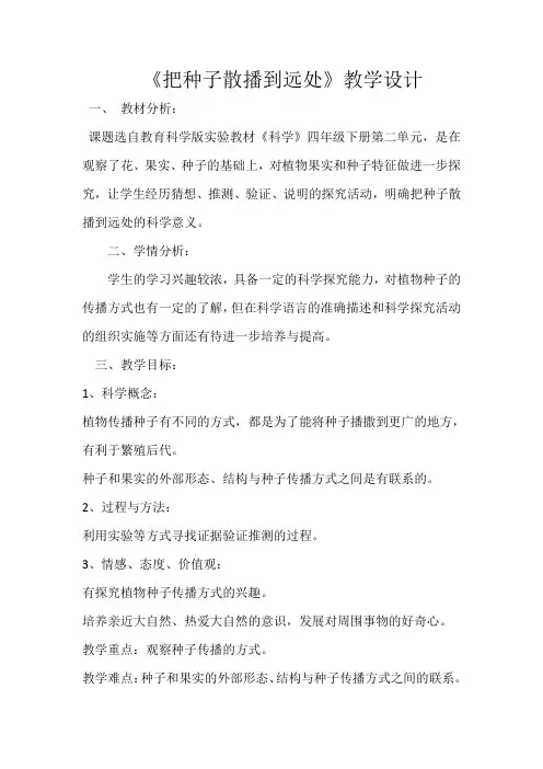 四年级下册科学教案 -2.4 把种子散播到远处｜教科版 (2)