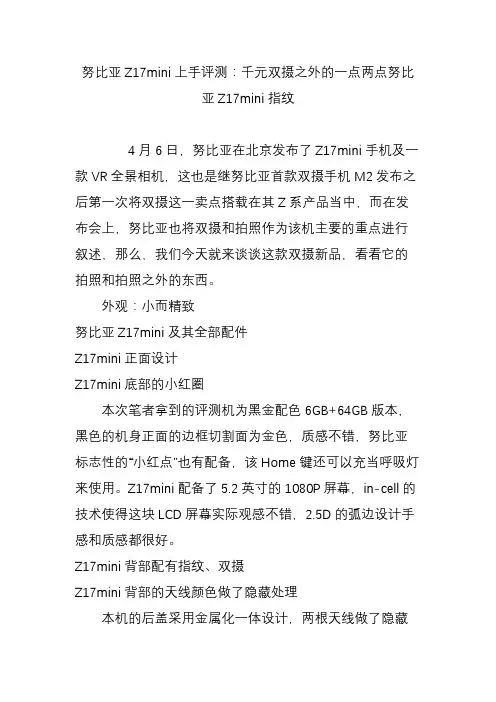 努比亚Z17mini上手评测：千元双摄之外的一点两点努比亚Z17mini指纹