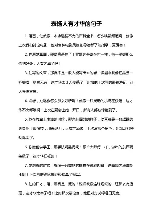 表扬人有才华的句子