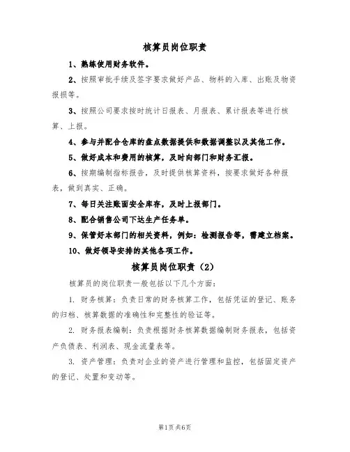 核算员岗位职责（5篇）