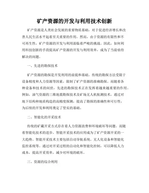 矿产资源的开发与利用技术创新