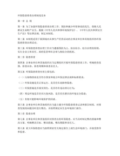 环保隐患排查治理制度范本