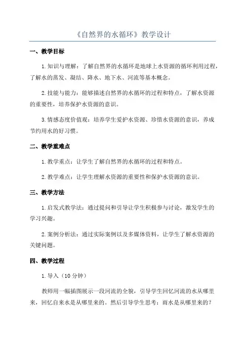 《自然界的水循环》教学设计