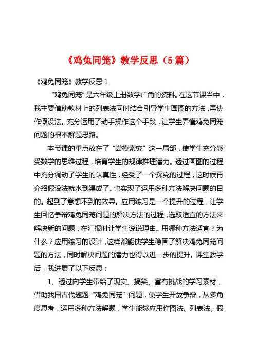 《鸡兔同笼》教学反思(5篇)