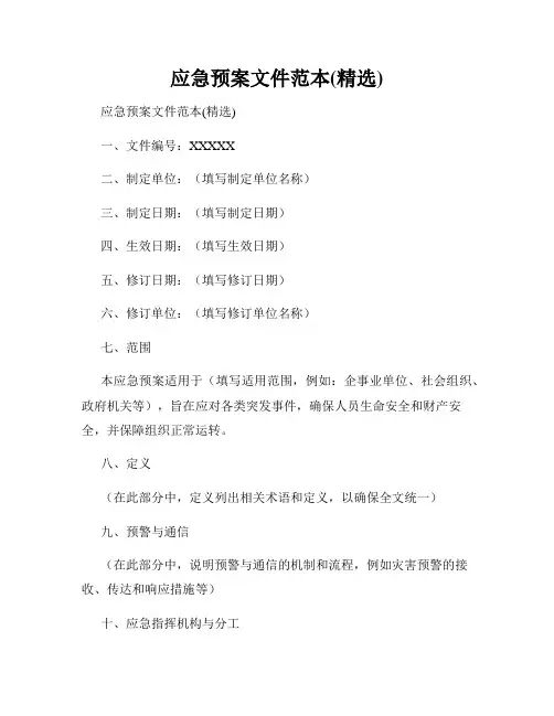 应急预案文件范本(精选)