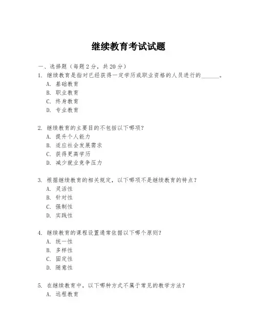 继续教育考试试题