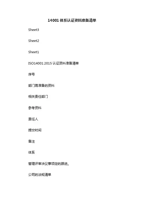 14001体系认证资料准备清单