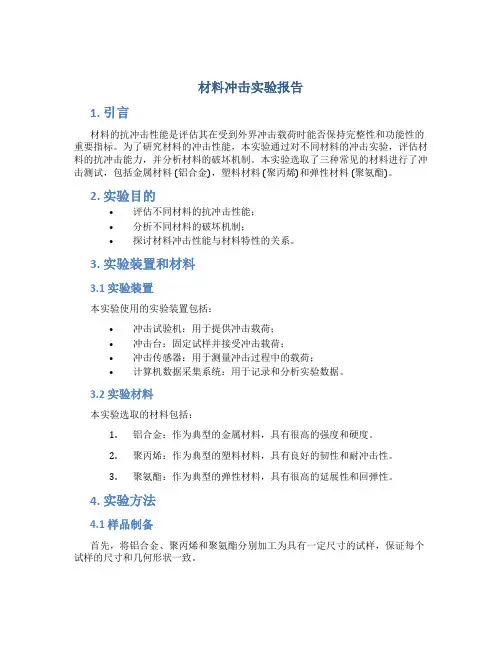 材料冲击实验报告