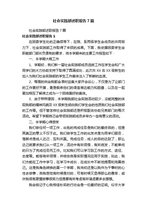 社会实践部述职报告7篇
