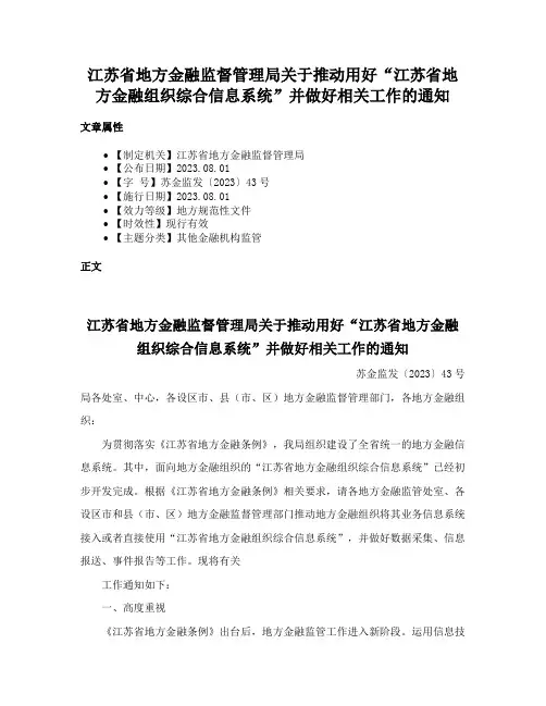 江苏省地方金融监督管理局关于推动用好“江苏省地方金融组织综合信息系统”并做好相关工作的通知