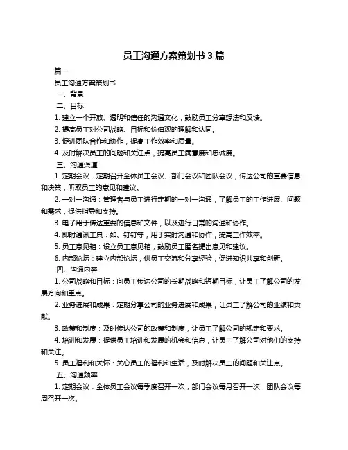 员工沟通方案策划书3篇
