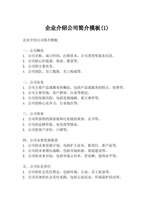 企业介绍公司简介模板(1)