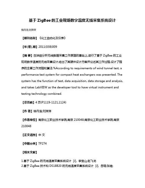 基于ZigBee的工业现场数字温度无线采集系统设计