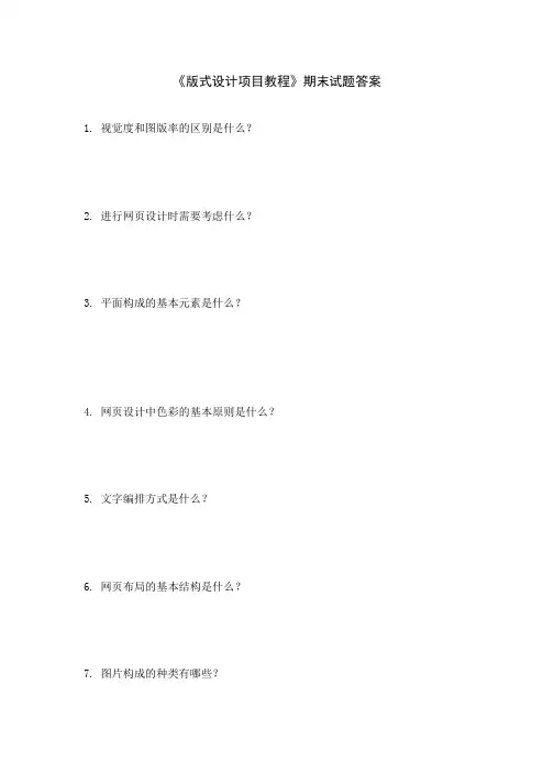 版式设计项目教程期末试题答案