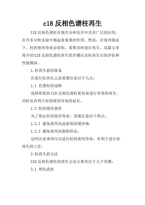 c18反相色谱柱再生