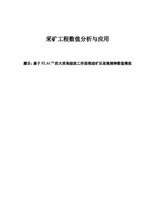 基于FLAC3D的大采高综放工作面推进矿压显现规律数值模拟