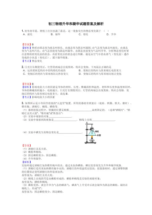 初三物理升华和凝华试题答案及解析
