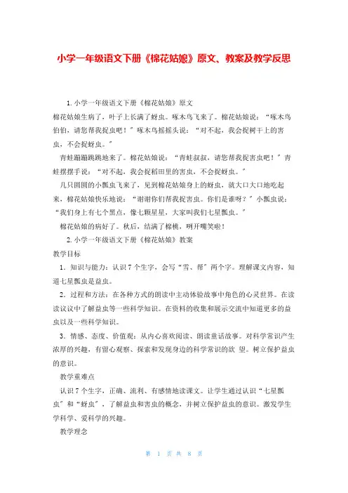 小学一年级语文下册《棉花姑娘》原文、教案及教学反思