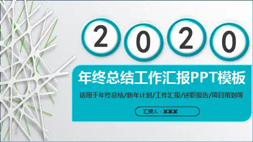 2020工作总结年终汇报PPT模板
