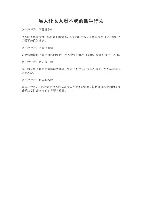 男人让女人看不起的四种行为