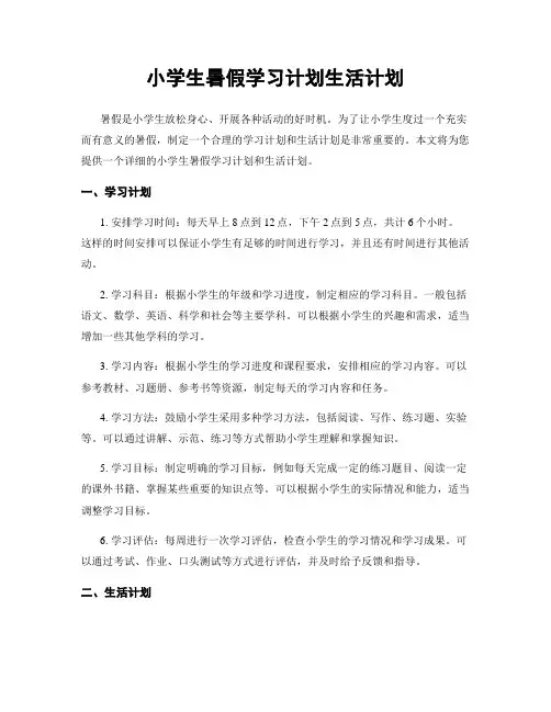 小学生暑假学习计划生活计划