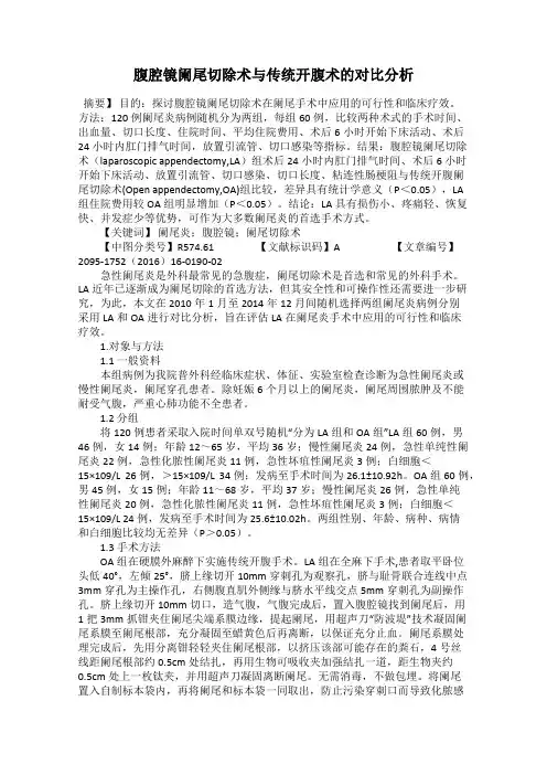 腹腔镜阑尾切除术与传统开腹术的对比分析