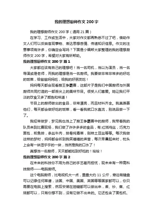 我的理想厨师作文200字（通用21篇）