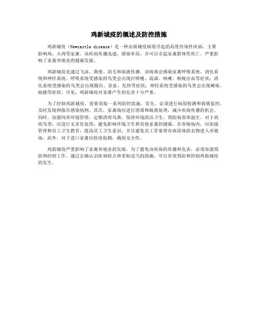 鸡新城疫的概述及防控措施