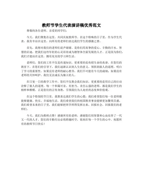 教师节学生代表演讲稿优秀范文