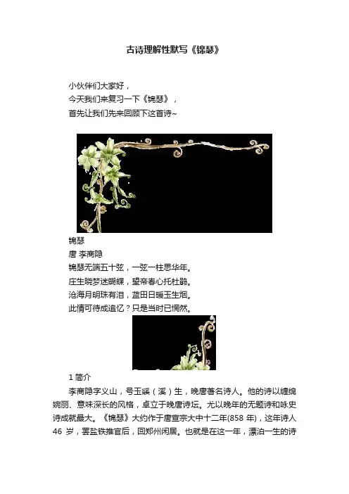 古诗理解性默写《锦瑟》