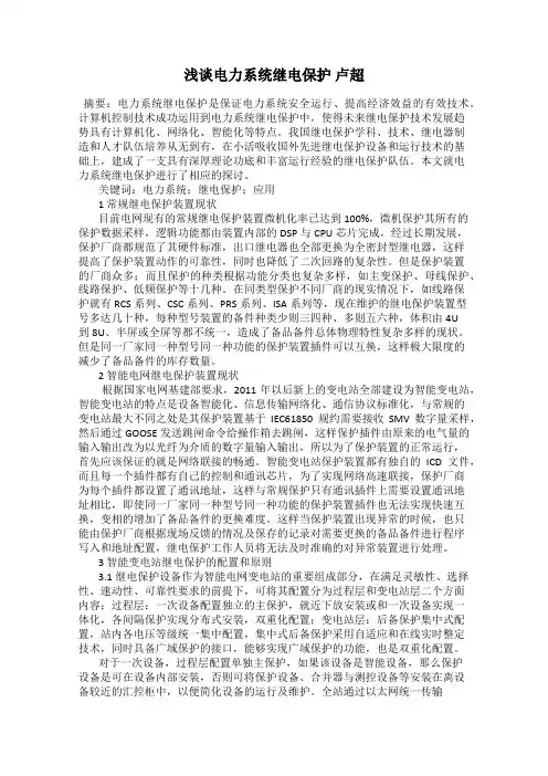 浅谈电力系统继电保护 卢超