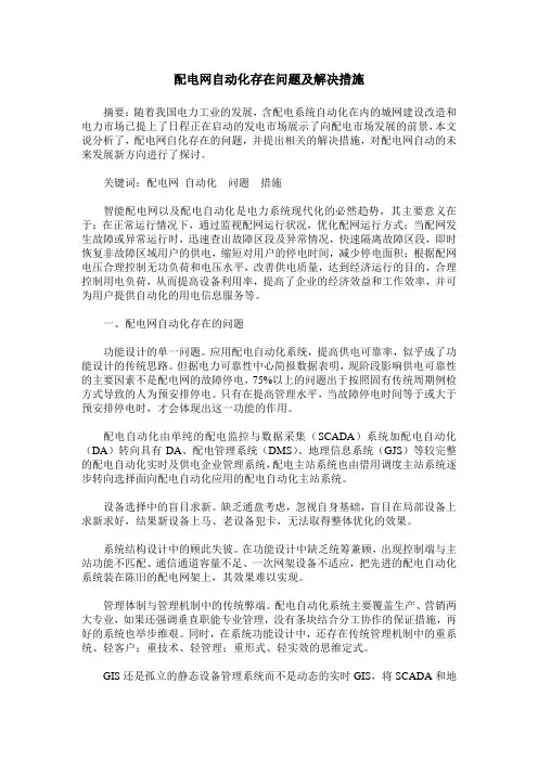 配电网自动化存在问题及解决措施