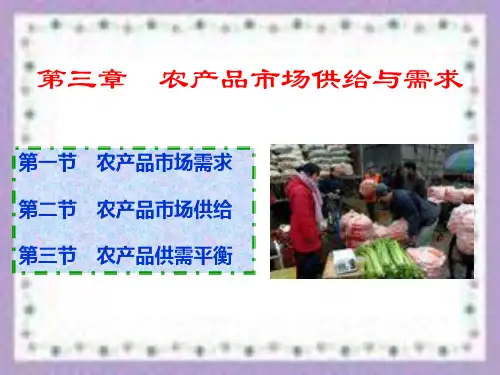 农产品市场供给与需求