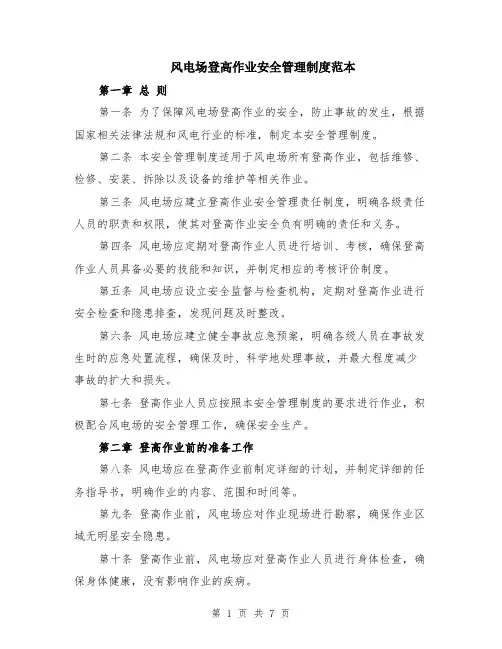 风电场登高作业安全管理制度范本（2篇）