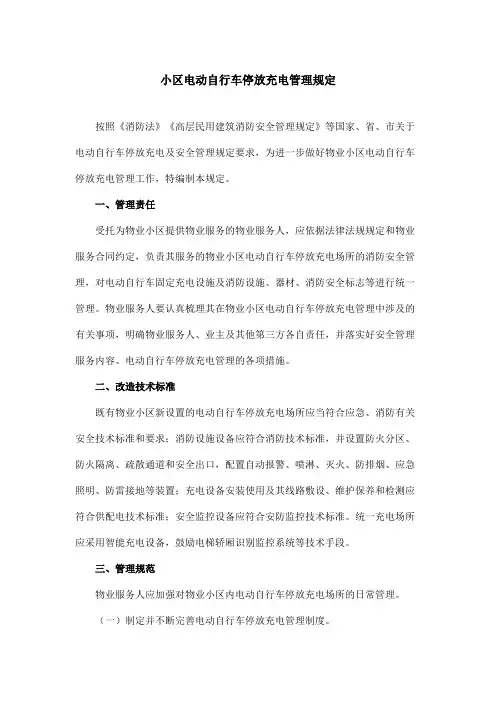 小区电动自行车停放充电管理规定