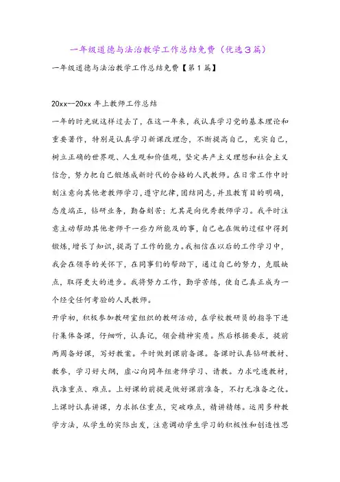 一年级道德与法治教学工作总结免费(优选3篇)