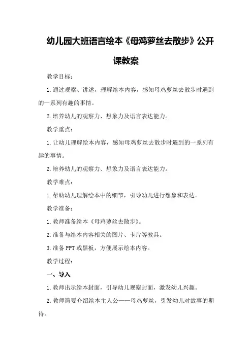 幼儿园大班语言绘本《母鸡萝丝去散步》公开课教案