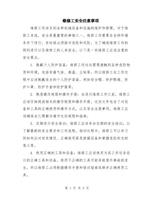维修工安全注意事项