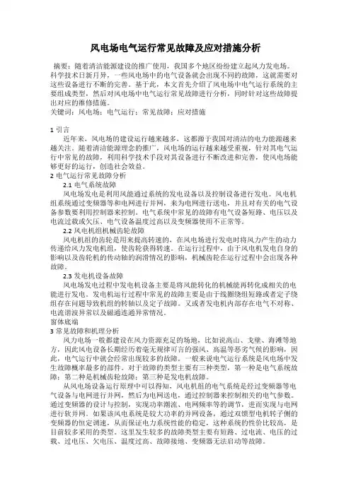 风电场电气运行常见故障及应对措施分析
